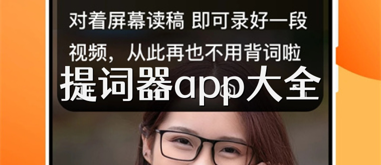 提词器app大全