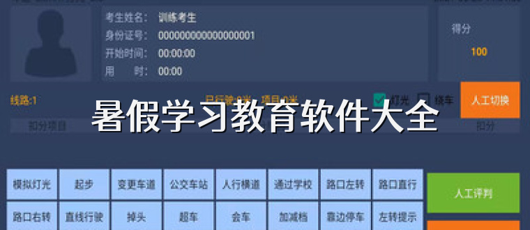 暑假学习教育软件大全