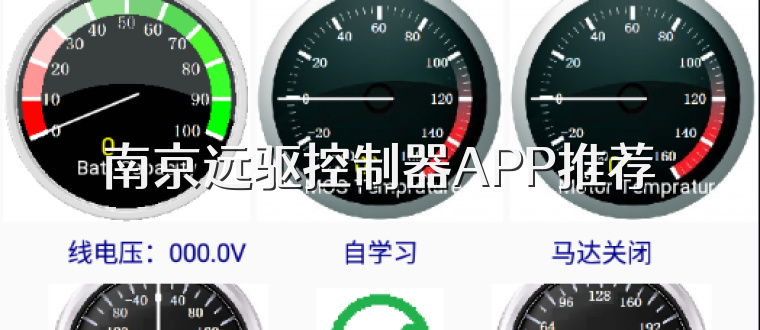 南京远驱控制器APP推荐