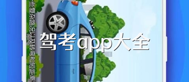 驾考app大全