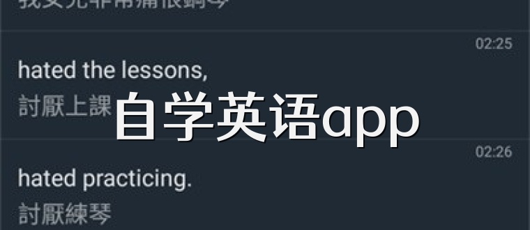 自学英语app