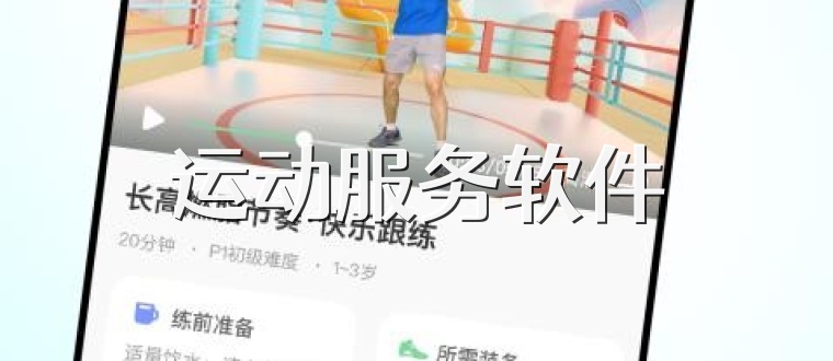 运动服务软件