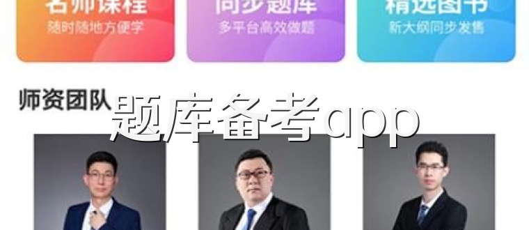 题库备考app