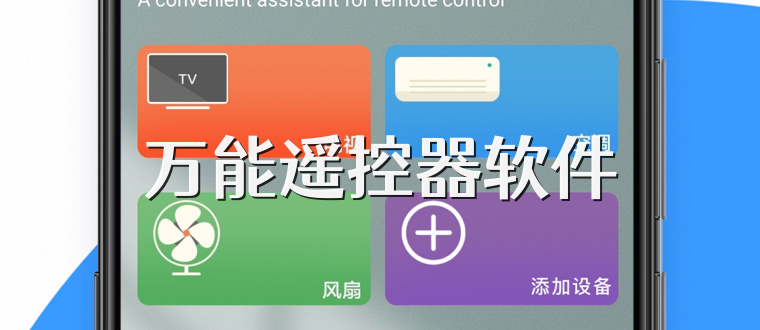 万能遥控器软件