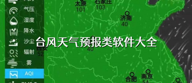 台风天气预报类软件大全