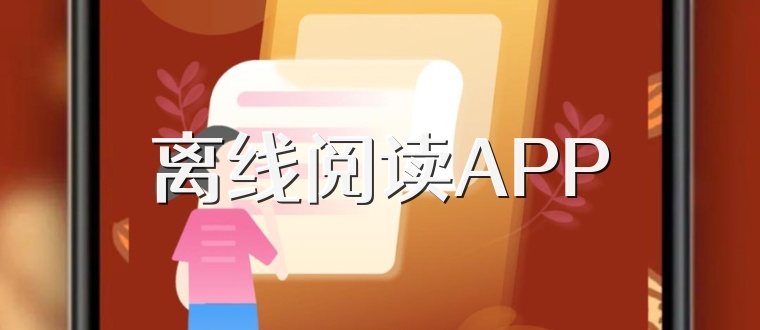 离线阅读APP