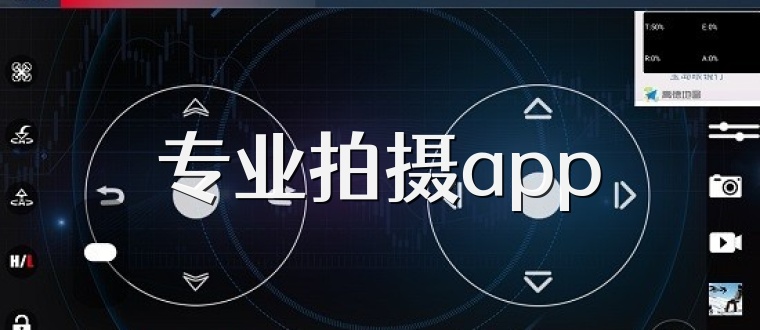 专业拍摄app