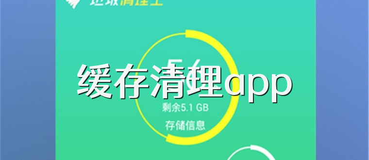 缓存清理app