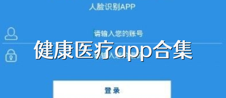 健康医疗app合集