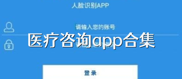 医疗咨询app合集