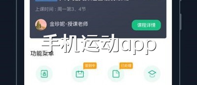 手机运动app