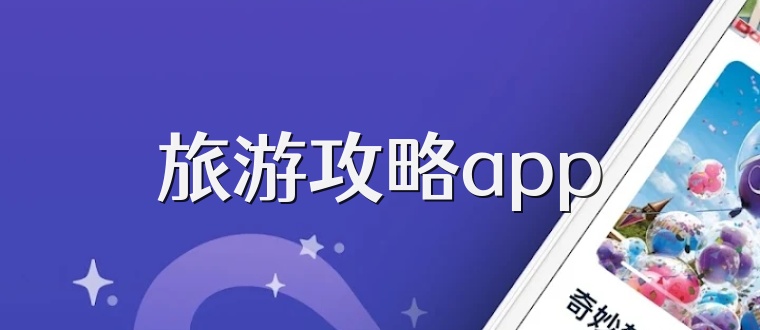 旅游攻略app