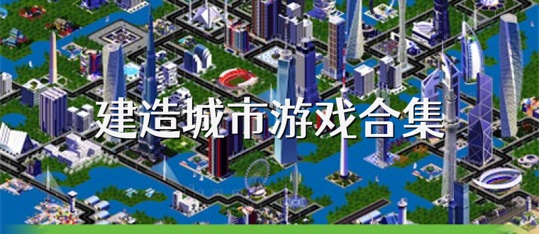 建造城市游戏合集