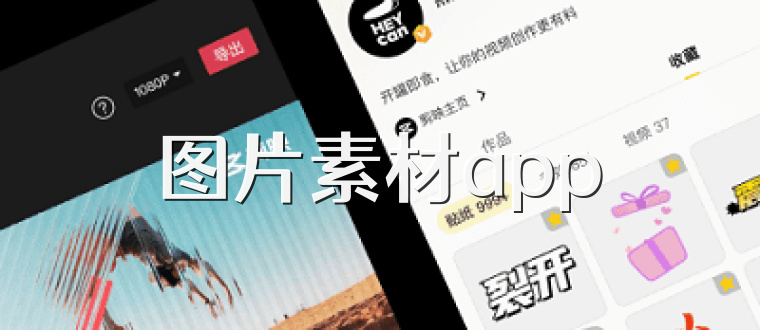 图片素材app