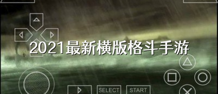 2021最新横版格斗手游