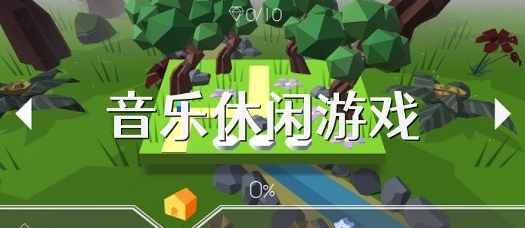 音乐休闲游戏