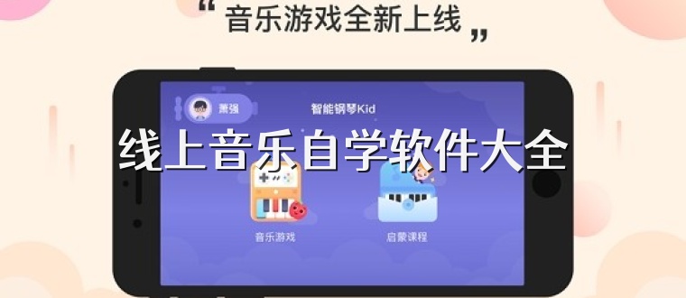 线上音乐自学软件大全