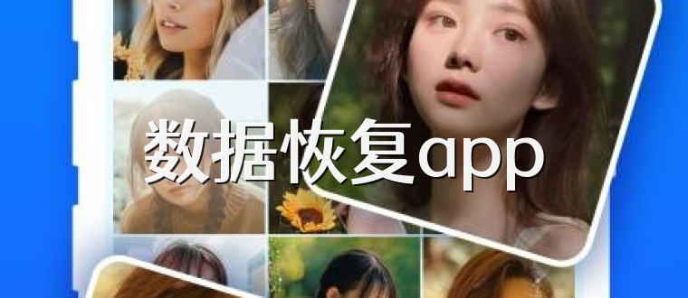 数据恢复app