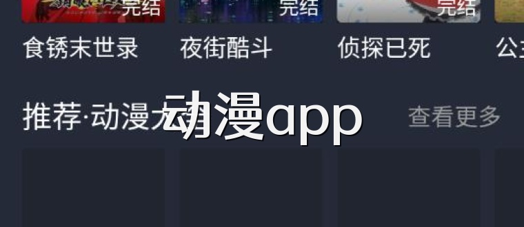 动漫app