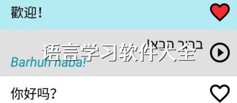 语言学习软件大全