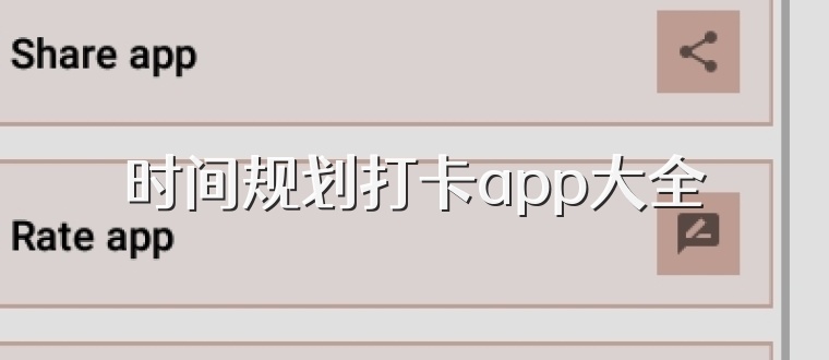 时间规划打卡app大全