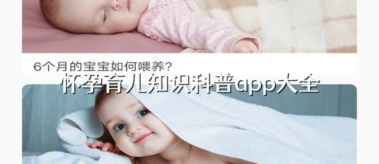 怀孕育儿知识科普app大全