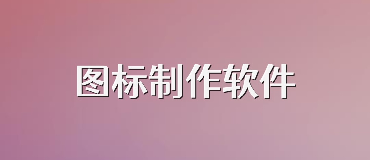 图标制作软件