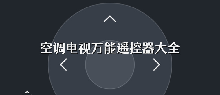 空调电视万能遥控器大全