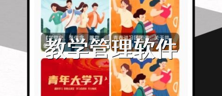 教学管理软件