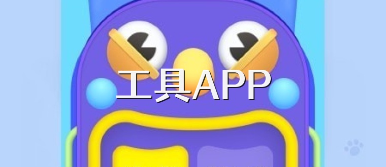 工具APP