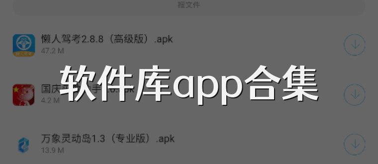 软件库app合集