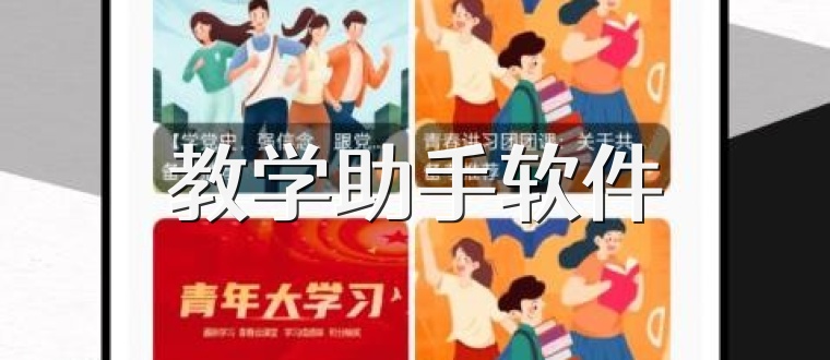 教学助手软件