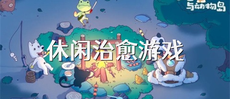 休闲治愈游戏