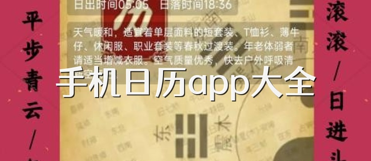 手机日历app大全