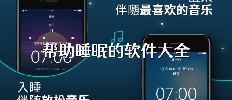 帮助睡眠的软件大全