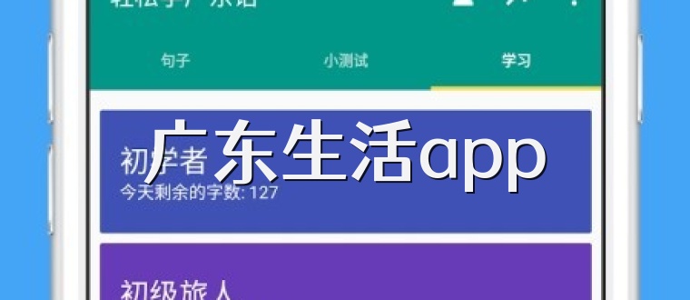 广东生活app