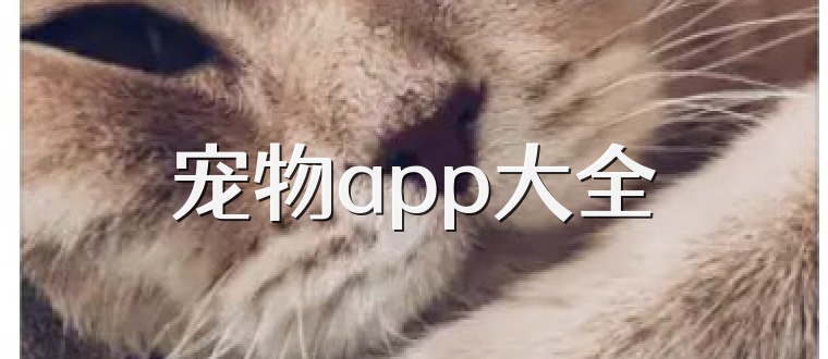 宠物app大全