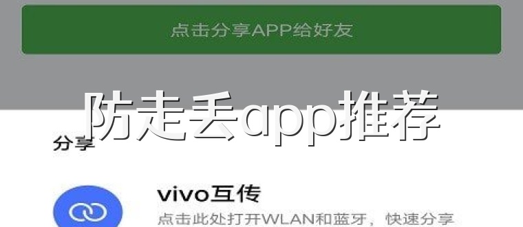 防走丢app推荐