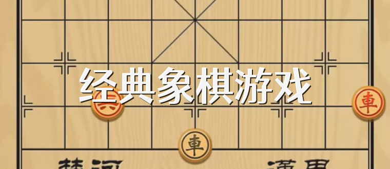 经典象棋游戏