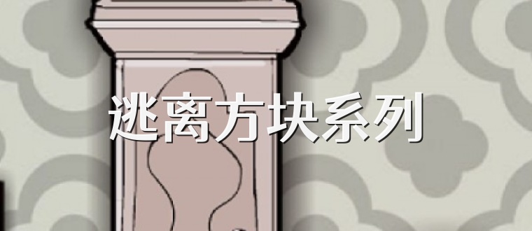 逃离方块系列