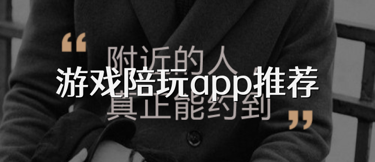 游戏陪玩app推荐