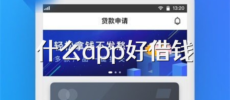 什么app好借钱