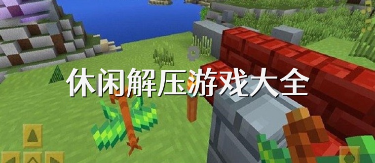 休闲解压游戏大全