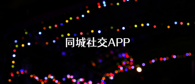 同城社交APP