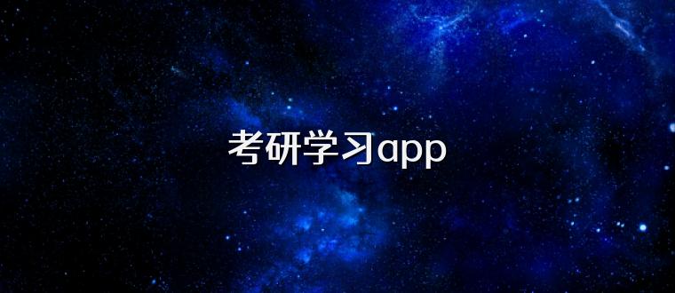 考研学习app