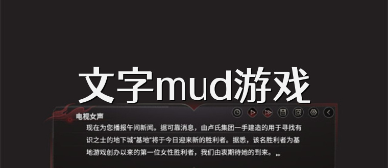 文字mud游戏