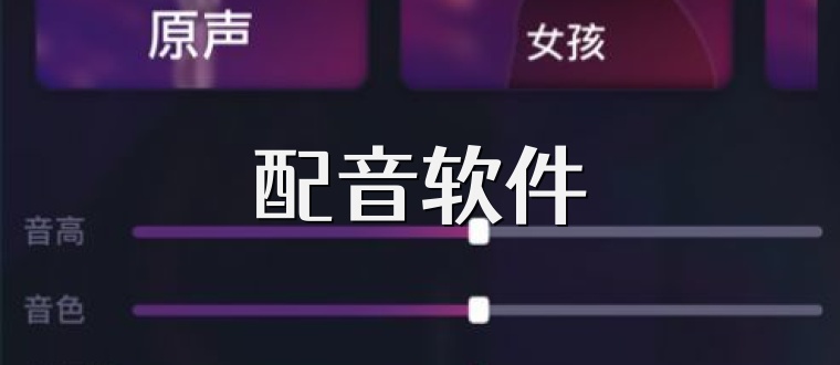 配音软件