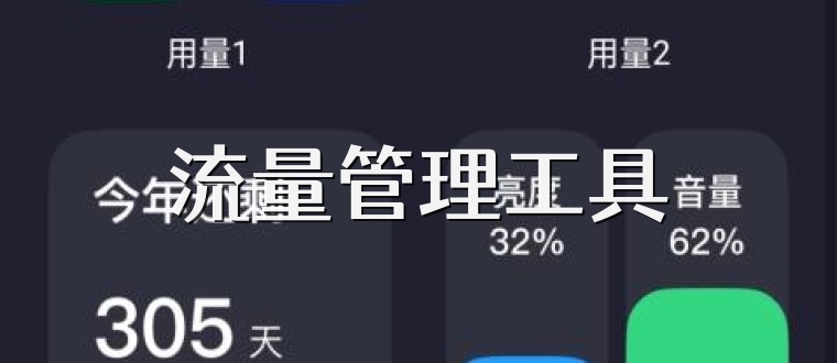 流量管理工具