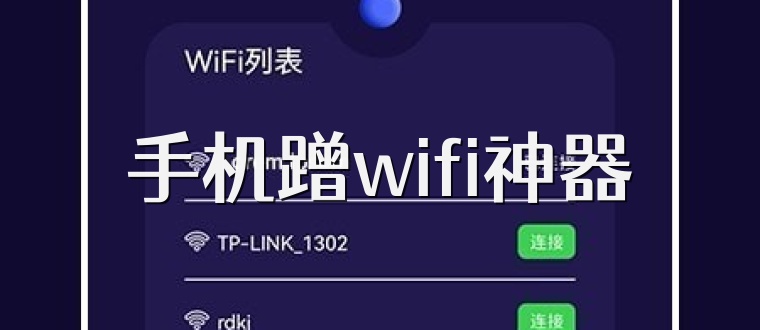 手机蹭wifi神器