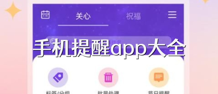 手机提醒app大全